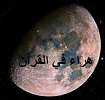quran on the moon
